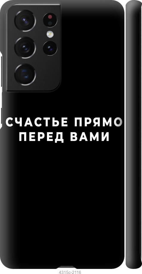 Чехол на Samsung Galaxy S21 Ultra (5G) Счастье