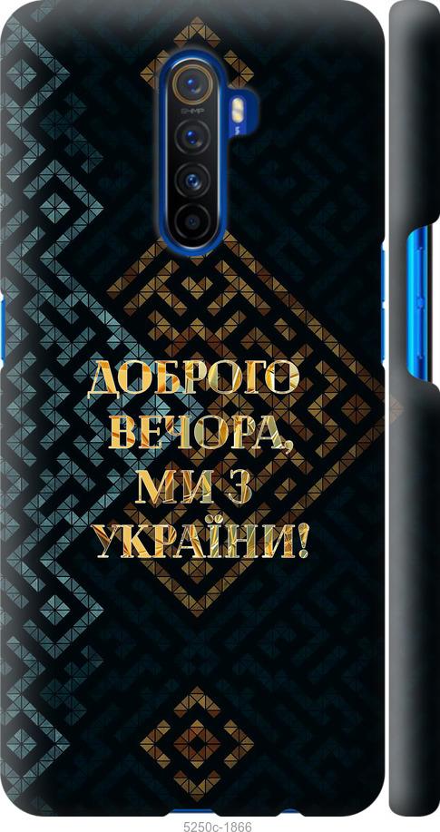 Чехол на Realme X2 Pro Мы из Украины v3