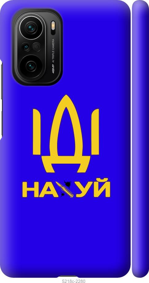 Чехол на Xiaomi Poco F3 Иди на