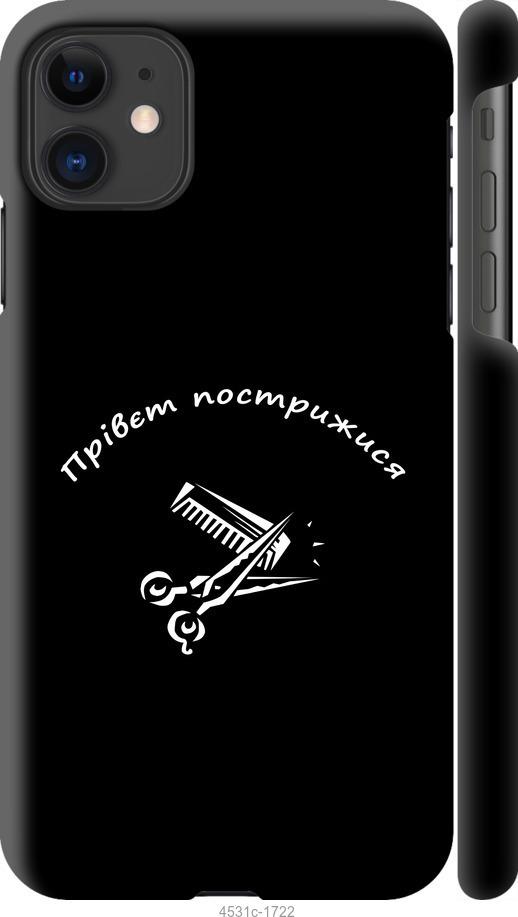 Чехол на iPhone 11 прівєт пострижися