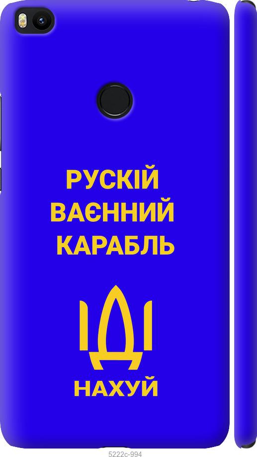 Чехол на Xiaomi Mi Max 2 Русский военный корабль иди на v3