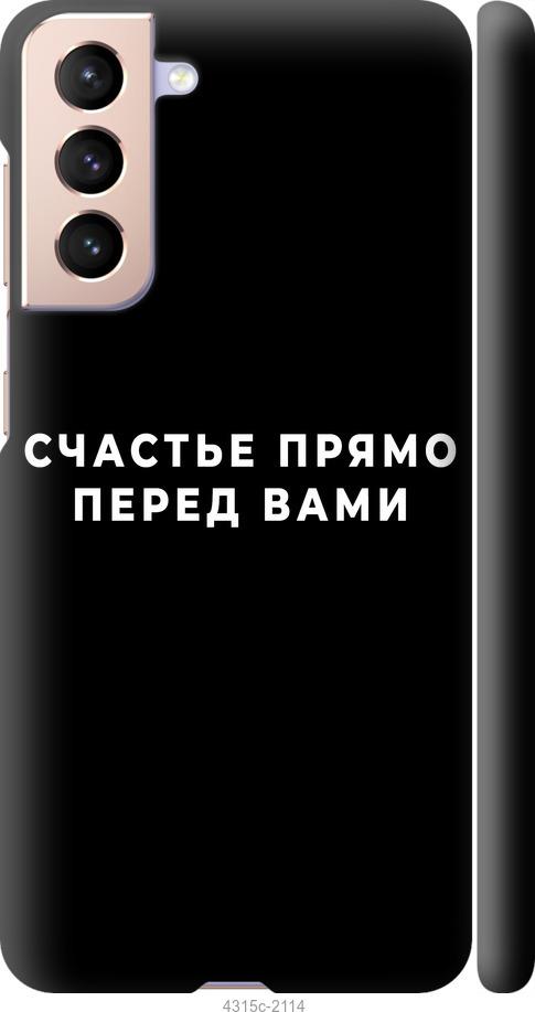 Чехол на Samsung Galaxy S21 Счастье