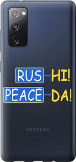 Чехол на Samsung Galaxy S20 FE G780F Peace UA