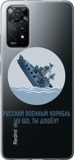 Чехол на Xiaomi Redmi Note 11 Русский военный корабль v3