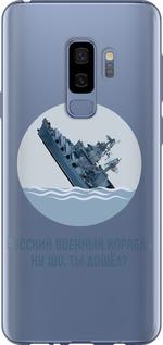 Чехол на Samsung Galaxy S9 Plus Русский военный корабль v3