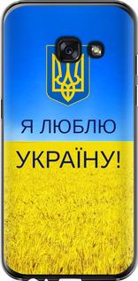 Чехол на Samsung Galaxy A3 (2017) Я люблю Украину