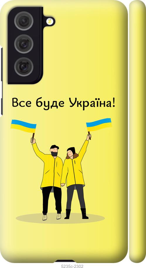 Чехол на Samsung Galaxy S21 FE Все будет Украина