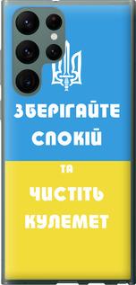 Чехол на Samsung Galaxy S22 Ultra Зберігайте спокій та чистіть кулемет