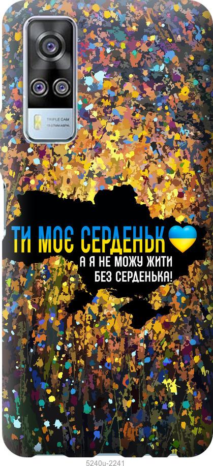 Чехол на Vivo Y51 2020 Мое сердце Украина