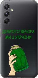 Чехол на Samsung Galaxy A34 A346E Мы из Украины v2