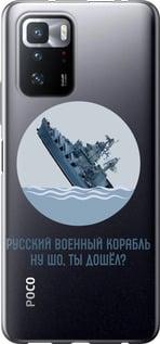 Чехол на Xiaomi Poco X3 GT Русский военный корабль v3