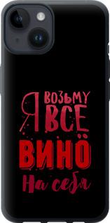 Чехол на iPhone 14 Возьму вино на себя