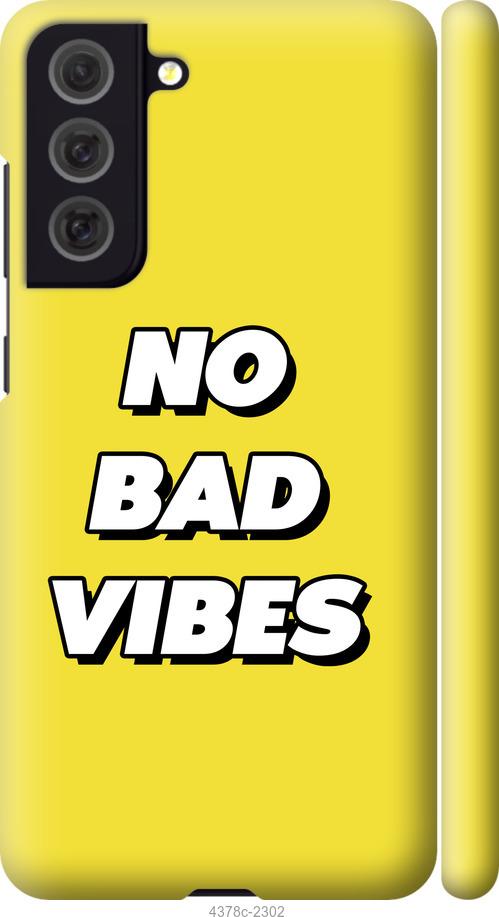 Чехол на Samsung Galaxy S21 FE no bad vibes