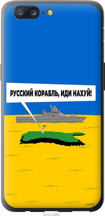 Чехол на OnePlus 5 Русский военный корабль иди на v5