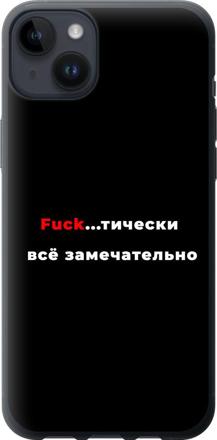 Чехол на iPhone 14 Plus Всё замечательно