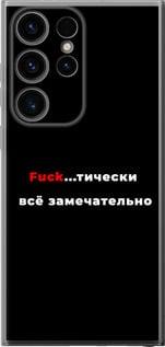 Чехол на Samsung Galaxy S24 Ultra Всё замечательно