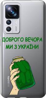 Чехол на Xiaomi 12T Pro Мы из Украины v2