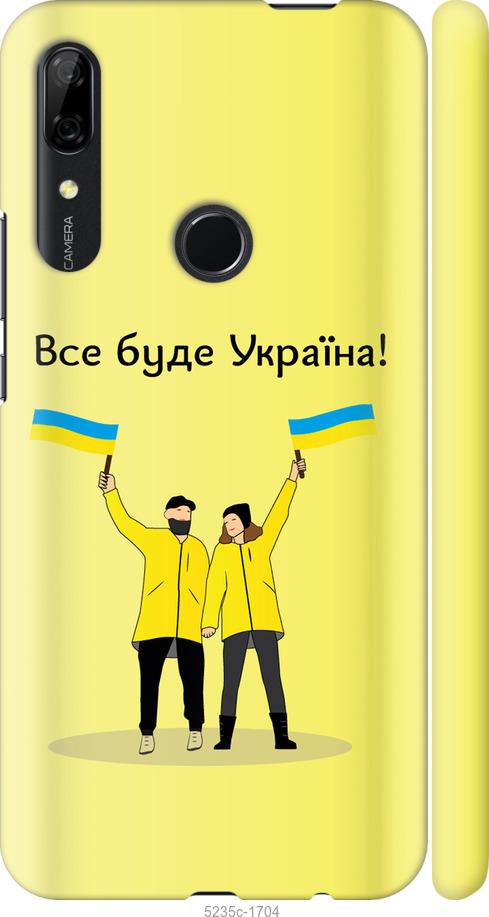 Чехол на Huawei P Smart Z Все будет Украина