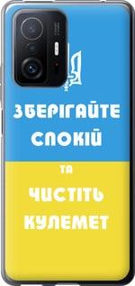 Чехол на Xiaomi 11T Pro Зберігайте спокій та чистіть кулемет