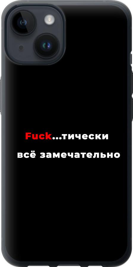 Чехол на iPhone 14 Всё замечательно