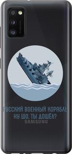 Чехол на Samsung Galaxy A41 A415F Русский военный корабль v3