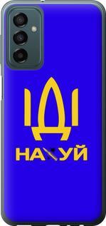 Чехол на Samsung Galaxy M23 M236B Иди на