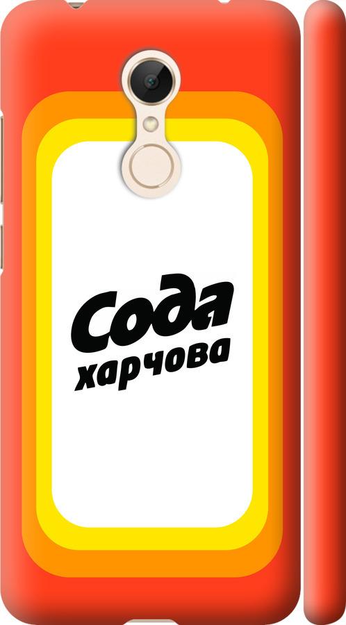Чехол на Xiaomi Redmi 5 Сода UA