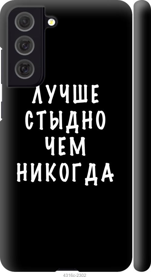 Чехол на Samsung Galaxy S21 FE Цитата