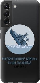 Чехол на Samsung Galaxy S22 Plus Русский военный корабль v3