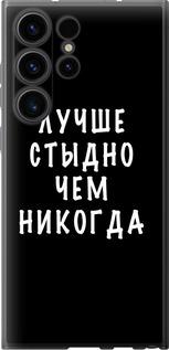 Чехол на Samsung Galaxy S23 Ultra Цитата