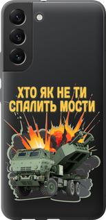 Чехол на Samsung Galaxy S22 Plus Himars v2