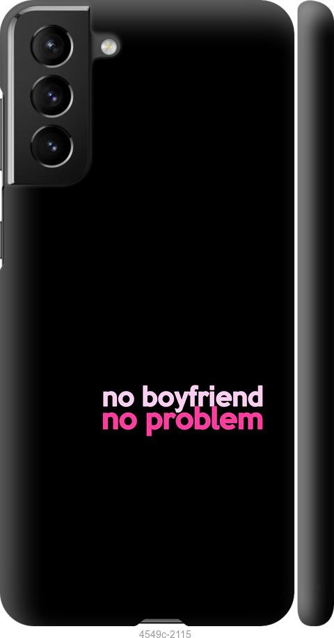 Чехол на Samsung Galaxy S21 Plus no boyfriend no problem