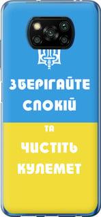 Чехол на Xiaomi Poco X3 Зберігайте спокій та чистіть кулемет