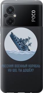 Чехол на Xiaomi Poco M5 Русский военный корабль v3