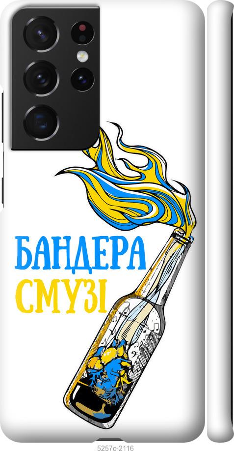 Чехол на Samsung Galaxy S21 Ultra (5G) Бандера-смузи v2