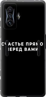 Чехол на Xiaomi Poco F4 GT Счастье