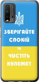 Чехол на Xiaomi Redmi 9T Зберігайте спокій та чистіть кулемет