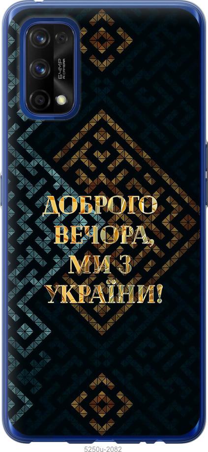 Чехол на Realme 7 Pro Мы из Украины v3