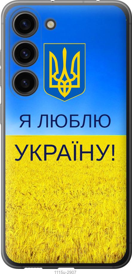 Чехол на Samsung Galaxy S23 Я люблю Украину