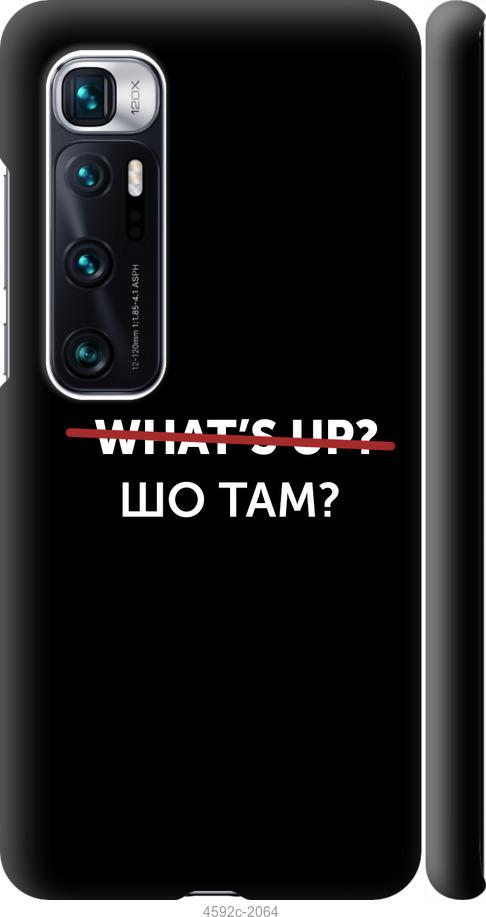 Чехол на Xiaomi Mi 10 Ultra Шо там?