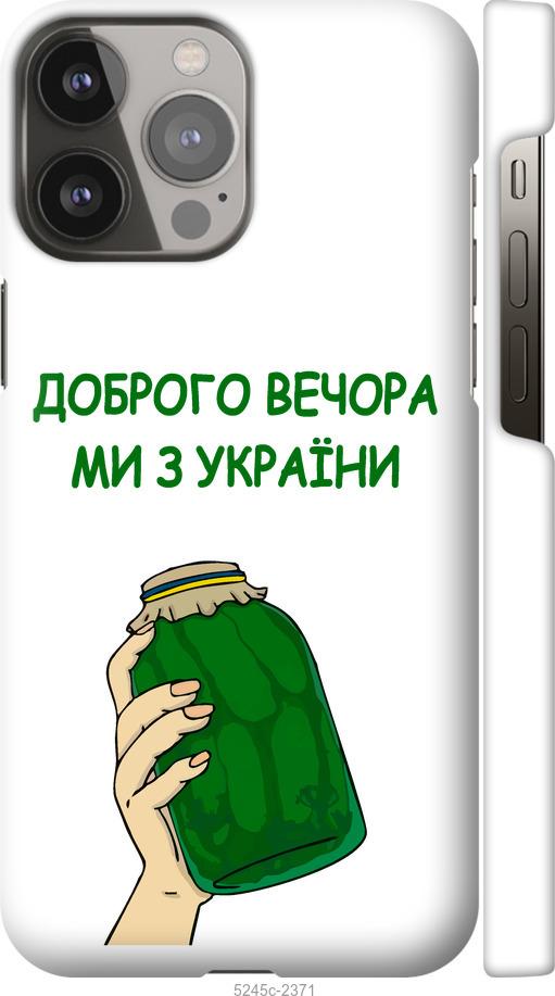 Чехол на iPhone 13 Pro Max Мы из Украины v2