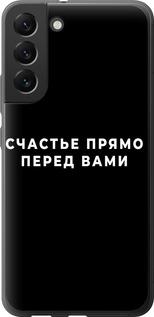 Чехол на Samsung Galaxy S22 Plus Счастье