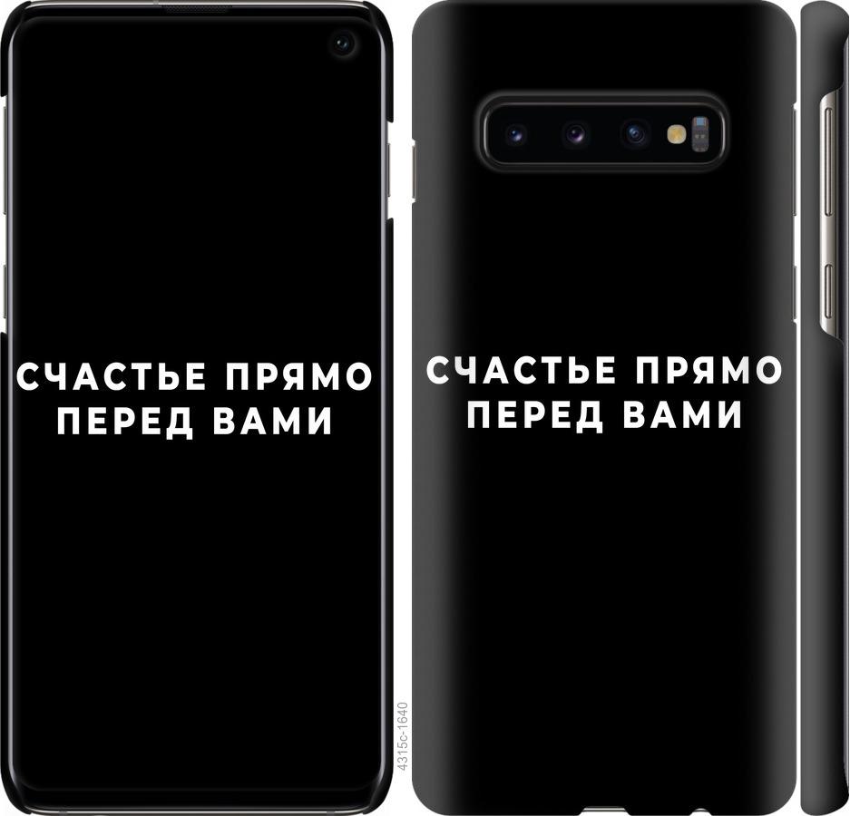 Чехол на Samsung Galaxy S10 Счастье