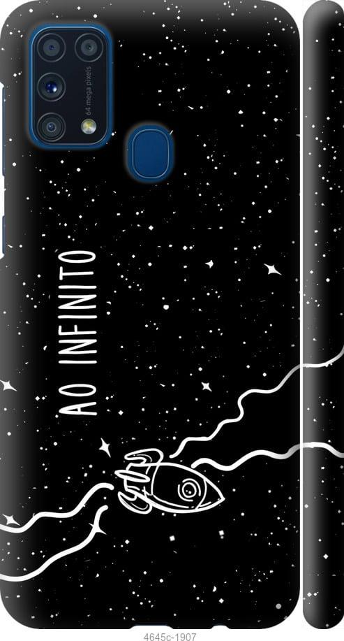 Чехол на Samsung Galaxy M31 M315F ao infinito