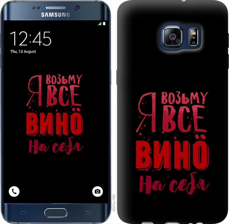 Чехол на Samsung Galaxy S6 Edge Plus G928 Возьму вино на себя