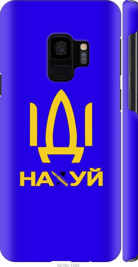 Чехол на Samsung Galaxy S9 Иди на