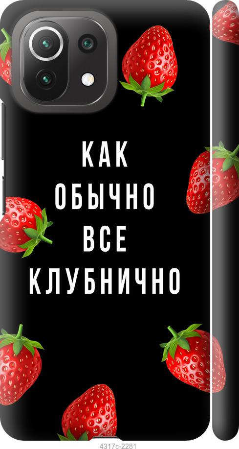 Чехол на Xiaomi Mi 11 Lite Все клубнично