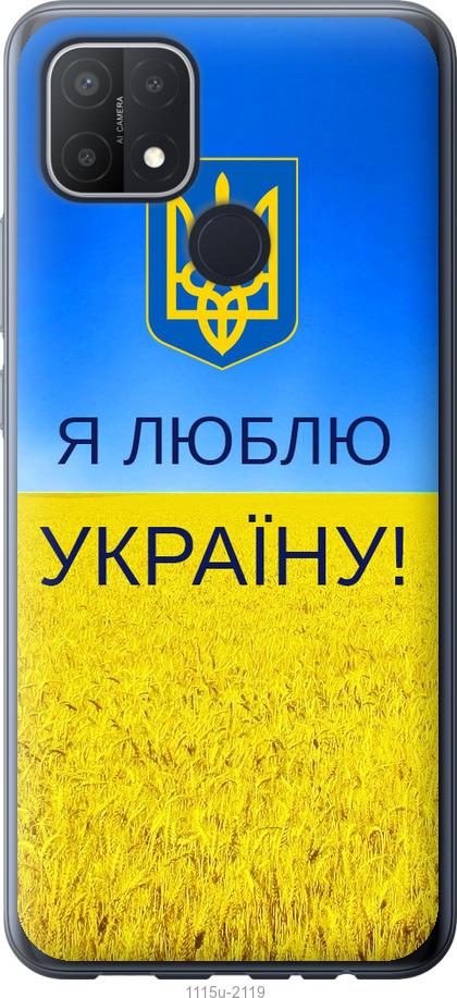 Чехол на Oppo A15 Я люблю Украину