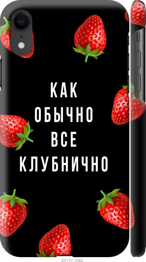 Чехол на iPhone XR Все клубнично