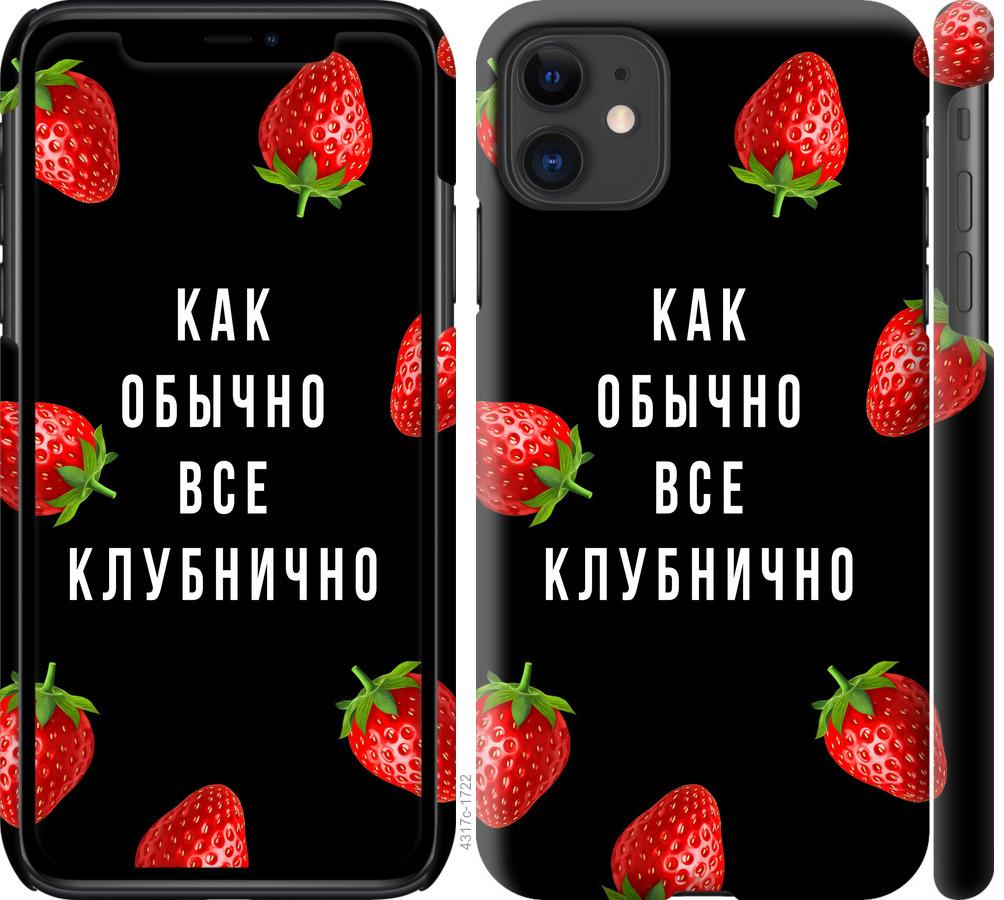 Чехол на iPhone 11 Все клубнично